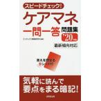 【条件付＋10％相当】スピードチェック！ケアマネ一問一答問題集　’２０年版/コンデックス情報研究所【条件はお店TOPで】