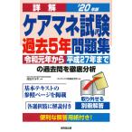 【条件付＋10％相当】詳解ケアマネ試験過去５年問題集　’２０年版/成田すみれ/コンデックス情報研究所【条件はお店TOPで】