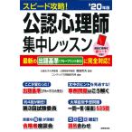 【条件付＋10％相当】スピード攻略！公認心理師集中レッスン　’２０年版/福島哲夫/コンデックス情報研究所【条件はお店TOPで】