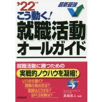 【条件付＋10％相当】こう動く！就職活動オールガイド　’２２年版/高嶌悠人【条件はお店TOPで】