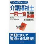 【条件付＋10％相当】スピードチェック！介護福祉士一問一答問題集　’２１年版/亀山幸吉/コンデックス情報研究所【条件はお店TOPで】