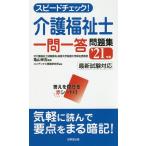 【条件付＋10％相当】スピードチェック！介護福祉士一問一答問題集　’２１年版/亀山幸吉/コンデックス情報研究所【条件はお店TOPで】