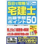 【条件付＋10％相当】５日で攻略！宅建士出題予想ポイント５０　’２０年版/串田誠一/コンデックス情報研究所【条件はお店TOPで】