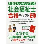 【条件付＋10％相当】いちばんわかりやすい！社会福祉士合格テキスト　’２１年版/寺島彰/田幡恵子/コンデックス情報研究所【条件はお店TOPで】