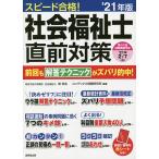 【条件付＋10％相当】スピード合格！社会福祉士直前対策　’２１年版/南牧生/コンデックス情報研究所【条件はお店TOPで】