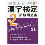 【条件付＋10％相当】本試験型漢字検定準２級試験問題集　’２１年版【条件はお店TOPで】