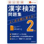 【条件付＋10％相当】頻出度順漢字検定問題集２級　〔２０２１〕【条件はお店TOPで】