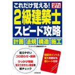 これだけ覚える！２級建築士スピード攻略　’２１年版/コンデックス情報研究所