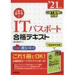 【条件付＋10％相当】１回で受かる！ITパスポート合格テキスト　’２１年版/藤川美香子【条件はお店TOPで】