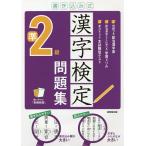 【条件付+10%】書き込み式漢字検定準2級問題集 〔2021〕【条件はお店TOPで】