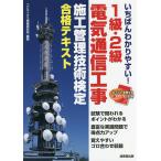 【条件付＋10％相当】いちばんわかりやすい！１級・２級電気通信工事施工管理技術検定合格テキスト/コンデックス情報研究所【条件はお店TOPで】