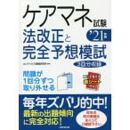 【条件付＋10％相当】ケアマネ試験法改正と完全予想模試　’２１年版/コンデックス情報研究所【条件はお店TOPで】