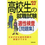 【条件付＋10％相当】高校生の就職試験適性検査問題集　’２３年版【条件はお店TOPで】