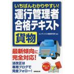 【条件付＋10％相当】いちばんわかりやすい！運行管理者〈貨物〉合格テキスト/コンデックス情報研究所【条件はお店TOPで】