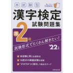 【条件付＋10％相当】本試験型漢字検定準２級試験問題集　’２２年版【条件はお店TOPで】