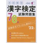 【条件付＋10％相当】本試験型漢字検定７・８級試験問題集　’２２年版【条件はお店TOPで】