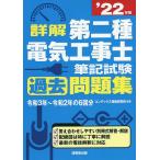 【条件付＋10％相当】詳解第二種電気工事士筆記試験過去問題集　’２２年版/コンデックス情報研究所【条件はお店TOPで】