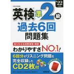 【条件付+10%相当】英検準2級過去6回問題集 ’22年度版【条件はお店TOPで】