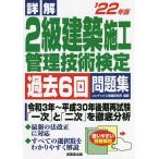 【条件付＋10％相当】詳解２級建築施工管理技術検定過去６回問題集　’２２年版/コンデックス情報研究所【条件はお店TOPで】