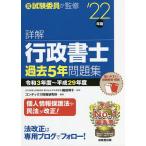 【条件付+10%相当】詳解行政書士過去5年問題集 ’22年版/織田博子/コンデックス情報研究所【条件はお店TOPで】