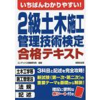 いちばんわかりやすい!2級土木施工管理技術検定合格テキスト/コンデックス情報研究所