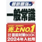 最新最強の一般常識　’２４年版