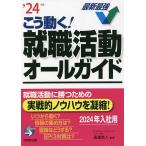 【条件付＋10％相当】こう動く！就職活動オールガイド　’２４年版/高嶌悠人【条件はお店TOPで】