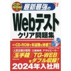 【条件付＋10％相当】最新最強のWebテストクリア問題集　’２４年版/ネオキャリア【条件はお店TOPで】