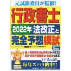 行政書士２０２２年法改正と完全予想模試/織田博子/コンデックス情報研究所