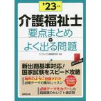 【条件付＋10％相当】介護福祉士要点まとめ＋よく出る問題　’２３年版/コンデックス情報研究所【条件はお店TOPで】