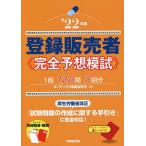 【条件付＋10％相当】登録販売者完全予想模試　’２２年版/コンデックス情報研究所【条件はお店TOPで】