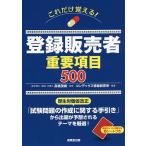 【条件付＋10％相当】これだけ覚える！登録販売者重要項目５００/高橋茂樹/コンデックス情報研究所【条件はお店TOPで】