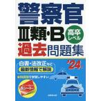警察官3類・B過去問題集 高卒レベル ’24年版