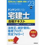 ドンドン解ける!宅建士合格テキスト ’23年版/串田誠一/コンデックス情報研究所
