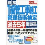 【条件付+10%】詳解1級管工事施工管理技術検定過去5年問題集 ’23年版/コンデックス情報研究所【条件はお店TOPで】