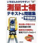 いちばんわかりやすい!測量士補テキスト&amp;問題集+予想模試/コンデックス情報研究所