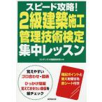 スピード攻略!2級建築施工管理技術検定集中レッスン 〔2026〕/コンデックス情報研究所