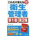 これだけ覚える衛生管理者第1種第2種 '26年版 村中一英／著 工学