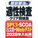 最新最強の適性検査クリア問題集 ’28年版