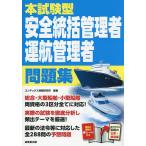 本試験型安全統括管理者運航管理者問題集/コンデックス情報研究所