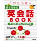 【条件付＋10％相当】１から出直し書き込み式英会話BOOK/井口紀子【条件はお店TOPで】