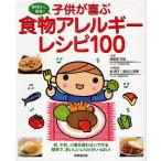 子供が喜ぶ食物アレルギーレシピ100 無理なく、簡単! 卵、牛乳、小麦を使わないで作る簡単で、おいしいレシピがいっぱい!