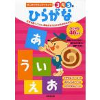 【条件付＋10％相当】ひらがな　３　４　５歳　文字を書くことに、興味をもちはじめたお子さまに。/成美堂出版編集部【条件はお店TOPで】