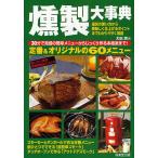 【条件付＋10％相当】燻製大事典　使いたい食材・所要時間別でひける　家で庭でキャンプで楽しめる絶品メニュー/太田潤【条件はお店TOPで】