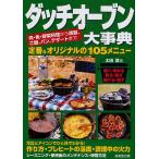 【条件付＋10％相当】ダッチオーブン大事典　肉・魚・野菜料理から燻製、ご飯、パン、デザートまで　定番＆オリジナル１０５メニュー/太田潤