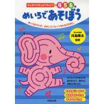 めいろであそぼう 4 5 6歳 めいろあそびが、おもしろくなってきたお子さまに。/川島隆太