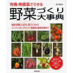 【条件付＋10％相当】有機・無農薬でできる野菜づくり大事典/金子美登【条件はお店TOPで】