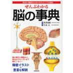 ぜんぶわかる脳の事典 部位別・機能別にわかりやすくビジュアル解説/坂井建雄/久光正