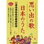 【条件付+10%相当】思い出の歌・日本のうた 楽しいレクリエーション/成美堂出版編集部【条件はお店TOPで】