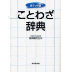 ことわざ辞典 ポケット版/槌田満文